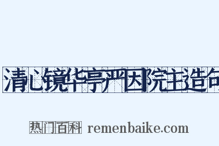 清心镜华亭严因院主造句是什么意思的图片
